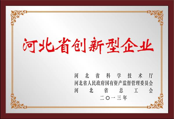 河北省創新型企業